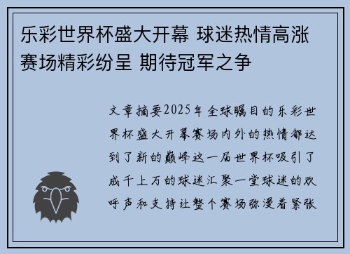 乐彩世界杯盛大开幕 球迷热情高涨 赛场精彩纷呈 期待冠军之争