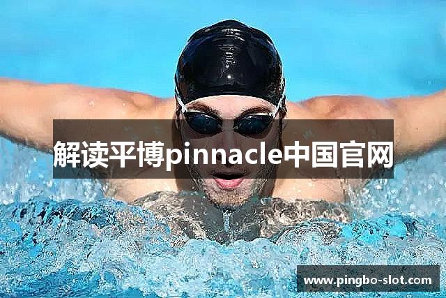 解读平博pinnacle中国官网